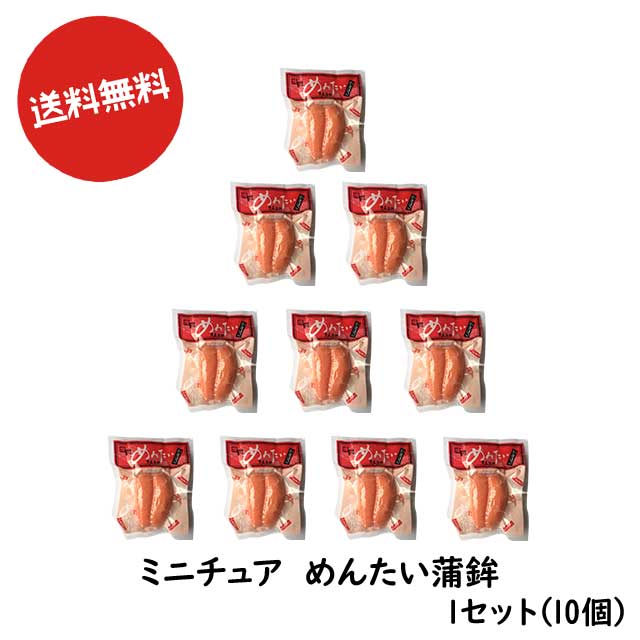 福岡県応援ウェブ物産展事業 セット 商品 | 送料無料 福岡 お土産 めんたい蒲鉾 mini 10個 & 無着色 辛子明太子 投込み 1k 007-949_nm