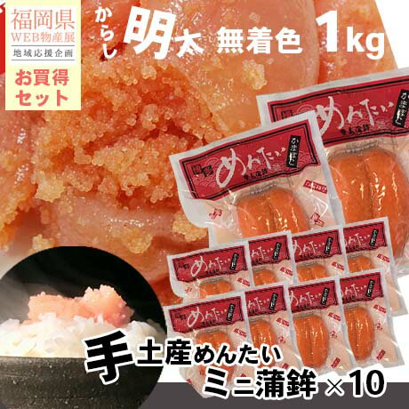 福岡県応援ウェブ物産展事業 セット 商品 | 送料無料 福岡 お土産 めんたい蒲鉾 mini 10個 & 無着色 辛子明太子 投込み 1k 007-949_nm