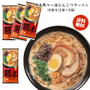 送料無料 博多食材工房 お土産/熊本 マルタイ棒ラーメン 熊本黒マー油とんこつラーメン 10食分(2食×5袋) 067-908-5