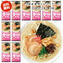 送料無料 博多食材工房 お土産/福岡 マルタイ棒ラーメン 久留米濃厚とんこつラーメン 20食分(2食×10袋)セット 067-910-10