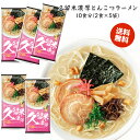 送料無料 博多食材工房 お土産/福岡 マルタイ棒ラーメン 久留米濃厚とんこつラーメン 10食分(2食×5袋) 067-910-5