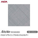 粘着剤付化粧フィルム オルティノ VDC-18218HD クロスヘアライン / アルミニウムシルバー 1220mm×50m VDC18218HD アイカ工業 A...