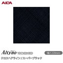 粘着剤付化粧フィルム オルティノ VDC-18219HD クロスヘアライン / スーパーブラック 1220mm×50m VDC18219HD アイカ工業 AIC...