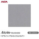 粘着剤付化粧フィルム オルティノ VDL-18218HD ヘアライン / アルミニウムシルバー 1220mm×50m VDL18218HD アイカ工業 AICA...
