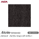 粘着剤付化粧フィルム オルティノ VDV-18211HD メタリック バイブレーション / ダークグレー 1220mm×50m VDV18211HD アイカ工業...