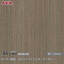 粘着剤付化粧フィルム オルティノ VEX-461M オーク / 柾目 ホワイトペイントオーク / グレー 1220mm×50m VEX461M アイカ工業 AI...