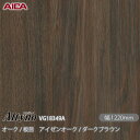 粘着剤付化粧フィルム オルティノ VG-18349C オーク / 板目 アイゼンオーク / ダークブラウン 1220mm×50m VG18349A アイカ工業 ...