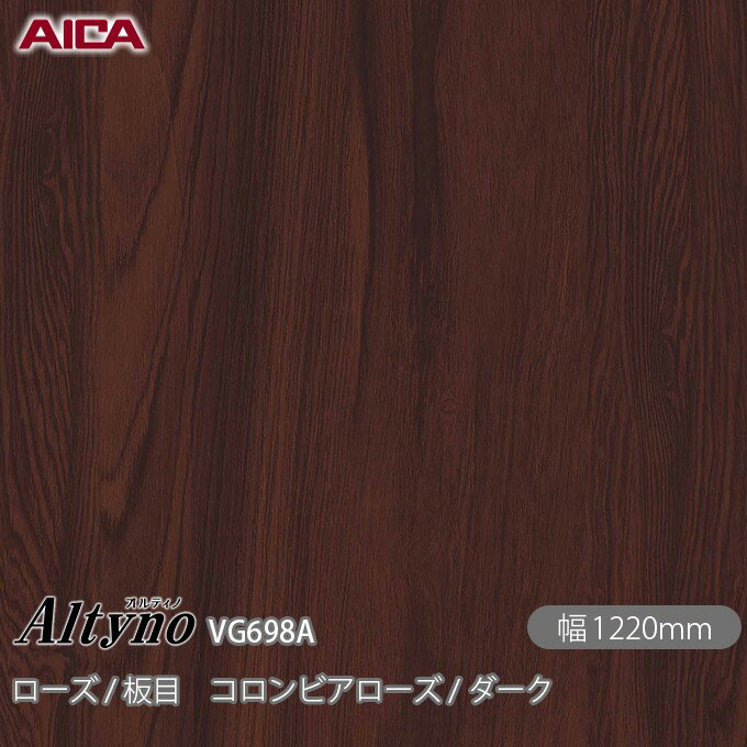 粘着剤付化粧フィルム オルティノ VG-698A ローズ / 板目 コロンビアローズ / ダーク 1220mm×50m VG698A アイカ工業 AICA Altyno カッティングシート 粘着シート のり付き壁紙 リメイクシート 装飾シート 化粧フィルム DIY リフォーム 壁紙 めるる CM