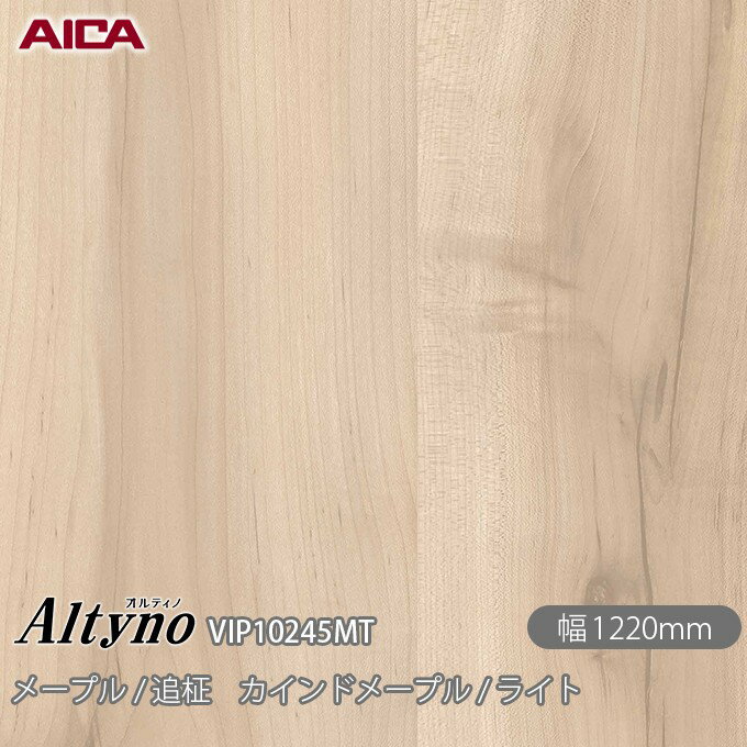 粘着剤付化粧フィルム オルティノ VIP-10245MT メープル / 追柾 カインドメープル / ライト 1220mm×1m..