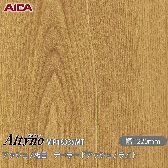 粘着剤付化粧フィルム オルティノ VIP-18335MT アッシュ / 板目 テーラードアッシュ / ライト 1220mm×5..