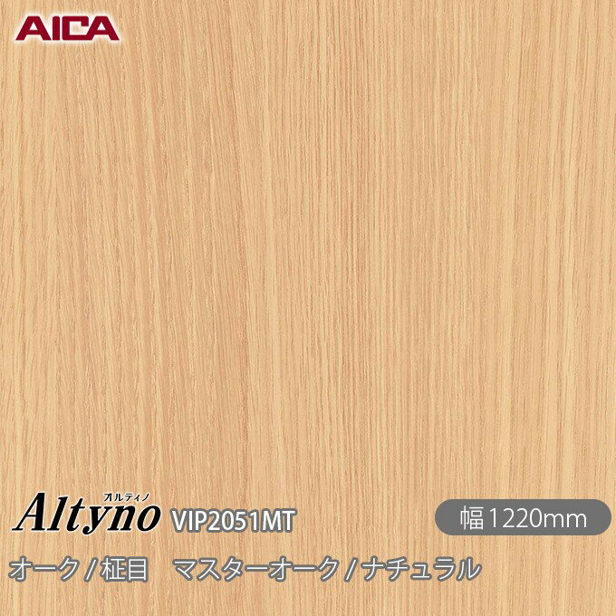 粘着剤付化粧フィルム オルティノ VIP-2051MT オーク / 柾目 マスターオーク / ナチュラル 1220mm×50m ..