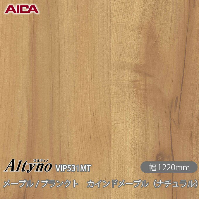 粘着剤付化粧フィルム オルティノ VIP-531MT メープル / プランクト カインドメープル（ナチュラル） 1..
