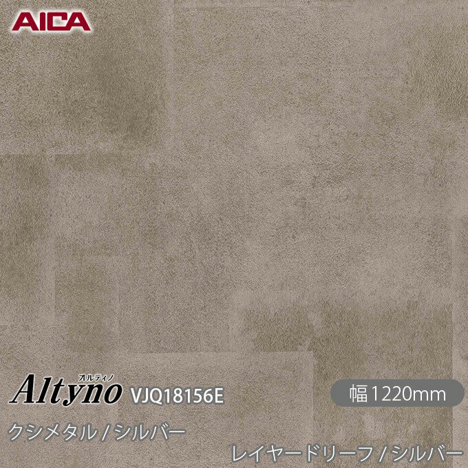 粘着剤付化粧フィルム オルティノ VJQ-18156F クシメタル / シルバー レイヤードリーフ / シルバー 1220mm×1m単位切売 VJQ18156E アイカ工業 AICA Altyno カッティングシート 粘着シート のり付き壁紙 リメイクシート 装飾シート 化粧フィルム DIY リフォーム 壁紙