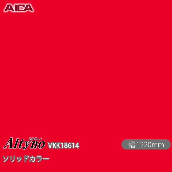 粘着剤付化粧フィルム オルティノ VKK-18614 抗菌加工 ソリッドカラー 1220mm×50m VKK18614 アイカ工業 AICA Altyno カッティングシート 粘着シート のり付き壁紙 リメイクシート 装飾シート 化粧フィルム DIY リフォーム 壁紙 めるる CM