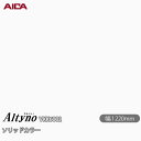 粘着剤付化粧フィルム オルティノ VKK-6002 抗菌加工 ソリッドカラー 1220mm×1m単位切売 VKK6002 アイカ工業 AICA Altyno カ...