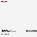 粘着剤付化粧フィルム オルティノ VKK-6018 抗菌加工 ソリッドカラー 1220mm×1m単位切売 VKK6018 アイカ工業 AICA Altyno カ...