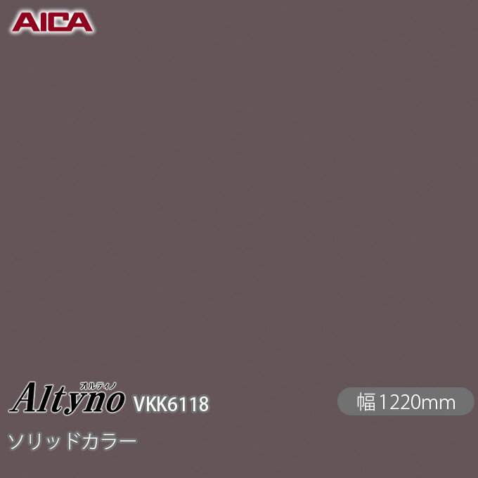 粘着剤付化粧フィルム オルティノ VKK-6118 抗菌加工 ソリッドカラー 1220mm×1m単位切売 VKK6118 壁紙 クロス インテリア リフォーム AICA アイカ工業