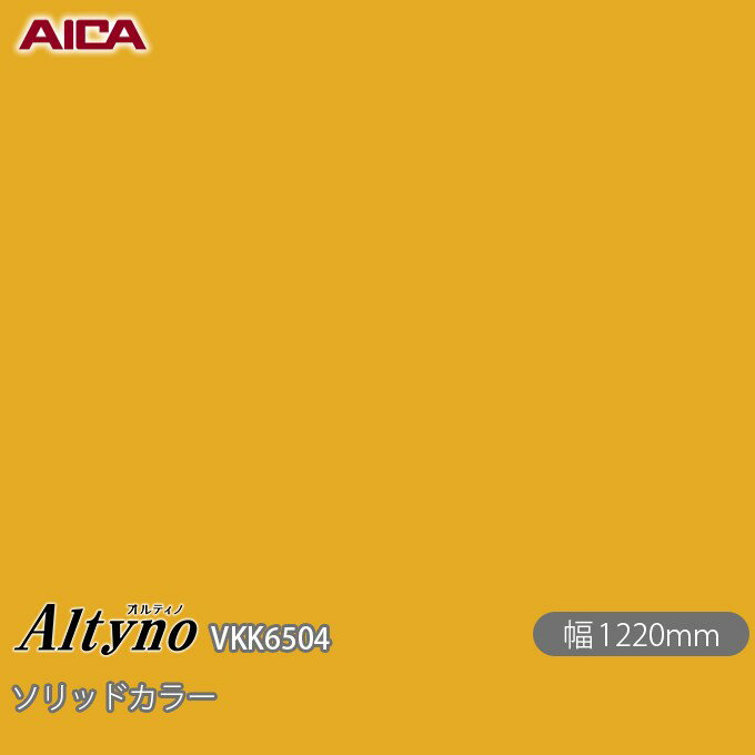 粘着剤付化粧フィルム オルティノ VKK-6504 抗菌加工 ソリッドカラー 1220mm×1m単位切売 VKK6504 アイカ工業 AICA Altyno カッティングシート 粘着シート のり付き壁紙 リメイクシート 装飾シート 化粧フィルム DIY リフォーム 壁紙 めるる CM