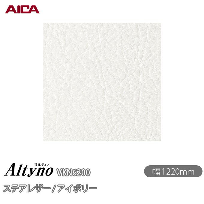 粘着剤付化粧フィルム オルティノ VKN-6200 ステアレザー / アイボリー 1220mm×50m VKN6200 アイカ工業 AICA Altyno カッティングシート 粘着シート のり付き壁紙 リメイクシート 装飾シート 化粧フィルム DIY リフォーム 壁紙 めるる CM