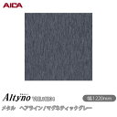 粘着剤付化粧フィルム オルティノ VML-18204 メタル ヘアライン / マグネティックグレー 1220mm×50m VML18204 アイカ工業 AICA...