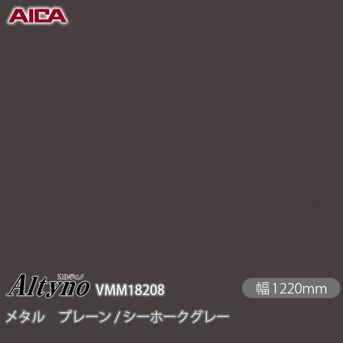 粘着剤付化粧フィルム オルティノ VMM-18208 メタル プレーン / シーホークグレー 1220mm×50m VMM18208 アイカ工業 AICA Altyno カッティングシート 粘着シート のり付き壁紙 リメイクシート 装飾シート 化粧フィルム DIY リフォーム 壁紙 めるる CM