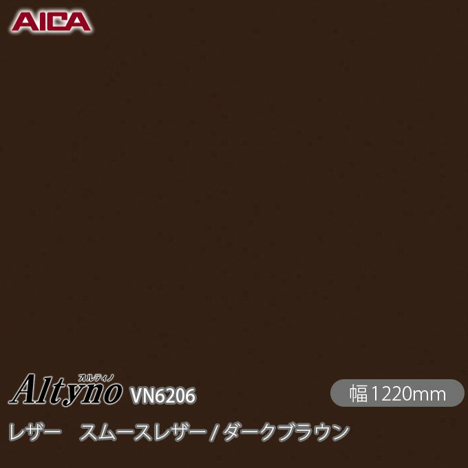 粘着剤付化粧フィルム オルティノ VN-6206 レザー スムースレザー / ダークブラウン 1220mm×1m単位切売 VN6206 アイカ工業 AICA Altyno カッティングシート 粘着シート のり付き壁紙 リメイクシート 装飾シート 化粧フィルム DIY リフォーム 壁紙