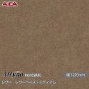 粘着剤付化粧フィルム オルティノ VQ-10282C レザー レザーベース / ミディアム 1220mm×50m VQ10282C アイカ工業 AICA Alt...