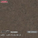 粘着剤付化粧フィルム オルティノ VQ-10283C レザー レザーベース / ダーク 1220mm×50m VQ10283C アイカ工業 AICA Altyn...