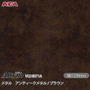 粘着剤付化粧フィルム オルティノ VQ-18071A メタル アンティークメタル / ブラウン 1220mm×50m VQ18071A アイカ工業 AICA A...