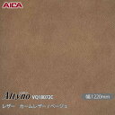 粘着剤付化粧フィルム オルティノ VQ-18072C レザー カームレザー / ベージュ 1220mm×50m VQ18072C アイカ工業 AICA Alty...