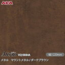 粘着剤付化粧フィルム オルティノ VQ-18084A メタル マウントメタル / ダークブラウン 1220mm×50m VQ18084A アイカ工業 AICA ...