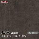 粘着剤付化粧フィルム オルティノ VQ-18085A メタル マウントメタル / ダークグレー 1220mm×50m VQ18085A アイカ工業 AICA A...