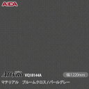 粘着剤付化粧フィルム オルティノ VQ-18144A マテリアル ブルームクロス / パールグレー 1220mm×50m VQ18144A アイカ工業 AICA...