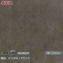 粘着剤付化粧フィルム オルティノ VQ-18357C 織金 オリガネ / ブラック 1220mm×50m VQ18357C アイカ工業 AICA Altyno ...