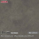 粘着剤付化粧フィルム オルティノ VQ-18364C グレーススタッコ グレイススタッコ / ブラック 1220mm×50m VQ18364C アイカ工業 AI...