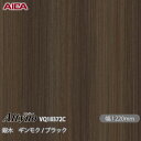 粘着剤付化粧フィルム オルティノ VQ-18372C 銀木 ギンモク / ブラック 1220mm×50m VQ18372C アイカ工業 AICA Altyno ...