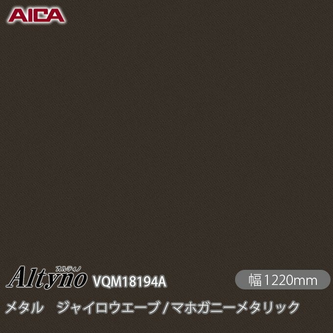 粘着剤付化粧フィルム オルティノ VQM-18194A メタル ジャイロウエーブ / マホガニーメタリック 1220mm×1m単位切売 VQM18194A アイカ工業 AICA Altyno カッティングシート 粘着シート のり付き壁紙 リメイクシート 化粧フィルム DIY リフォーム 壁紙 めるる CM