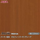 粘着剤付化粧フィルム オルティノ VW-2012A バーチ / 柾目 ジルフィーバーチ / ディープ 1220mm×50m VW2012A アイカ工業 AICA...