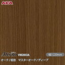 粘着剤付化粧フィルム オルティノ VW-2053A オーク / 柾目 マスターオーク / ディープ 1220mm×50m VW2053A アイカ工業 AICA ...