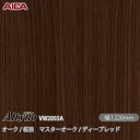 粘着剤付化粧フィルム オルティノ VW-2055A オーク / 柾目 マスターオーク / ディープレッド 1220mm×50m VW2055A アイカ工業 AI...