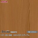 粘着剤付化粧フィルム オルティノ VW-2077C シダー (杉) / 追柾 カオルスギ / ミディアム 1220mm×50m VW2077C アイカ工業 AI...