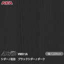 粘着剤付化粧フィルム オルティノ VW-511A シダー / 柾目 ブラックシダー / ダーク 1220mm×50m VW511A アイカ工業 AICA Alt...