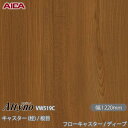 粘着剤付化粧フィルム オルティノ VW-519C キャスター (栓) / 板目 フローキャスター / ディープ 1220mm×50m VW519C アイカ工業 ...