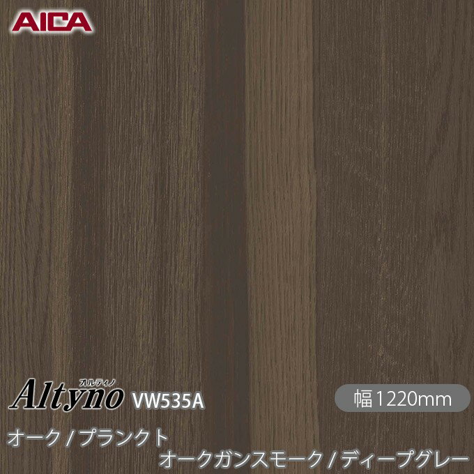 粘着剤付化粧フィルム オルティノ VW-535A オーク / プランクト オークガンスモーク / ディープグレー ..