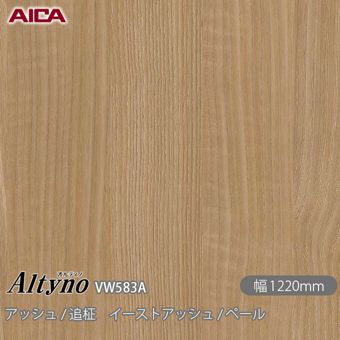 粘着剤付化粧フィルム オルティノ VW-583A アッシュ / 追柾 イーストアッシュ / ペール 1220mm×50m VW5..