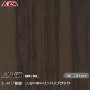 粘着剤付化粧フィルム オルティノ VW-719C リンバ / 板目 スモーキーリンバ / ブラック 1220mm×50m VW719C アイカ工業 AICA A...