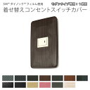 3M ダイノックフィルム使用 着せ替えコンセントスイッチカバー フルカラーモダンプレート専用 プレート穴1個用