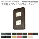 3M ダイノックフィルム使用 着せ替えコンセントスイッチカバー フルカラーモダンプレート専用 プレート穴2個用