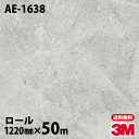 ダイノックシート 3M ダイノックフィルム AE-1638 スタッコ 1220mm×50mロール AE1638 DINOC DI-NOC カッティングシート 粘...