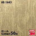 ダイノックシート 3M ダイノックフィルム AE-1643 スタッコ 1220mm×50mロール AE1643 DINOC DI-NOC カッティングシート 粘...